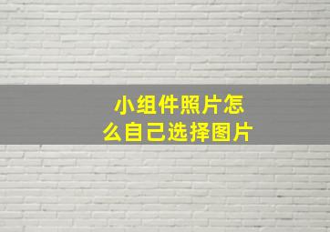 小组件照片怎么自己选择图片