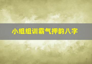 小组组训霸气押韵八字