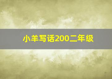 小羊写话200二年级