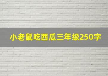 小老鼠吃西瓜三年级250字