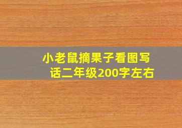 小老鼠摘果子看图写话二年级200字左右