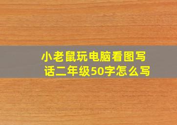 小老鼠玩电脑看图写话二年级50字怎么写