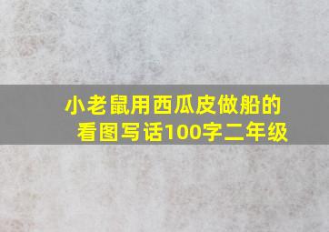 小老鼠用西瓜皮做船的看图写话100字二年级