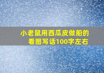 小老鼠用西瓜皮做船的看图写话100字左右