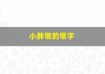 小胖墩的墩字