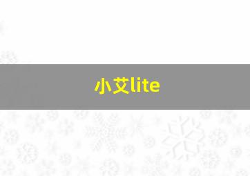 小艾lite