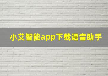 小艾智能app下载语音助手