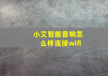 小艾智能音响怎么样连接wifi