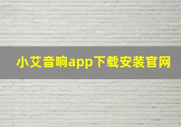 小艾音响app下载安装官网