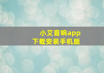 小艾音响app下载安装手机版