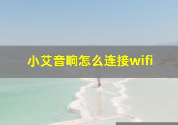 小艾音响怎么连接wifi