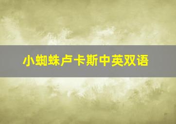 小蜘蛛卢卡斯中英双语