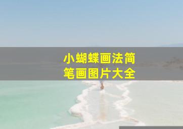 小蝴蝶画法简笔画图片大全