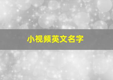 小视频英文名字