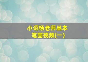 小语杨老师基本笔画视频(一)