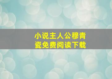 小说主人公穆青瓷免费阅读下载