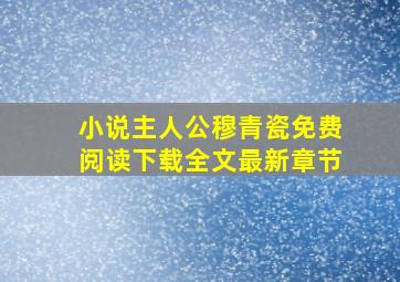 小说主人公穆青瓷免费阅读下载全文最新章节