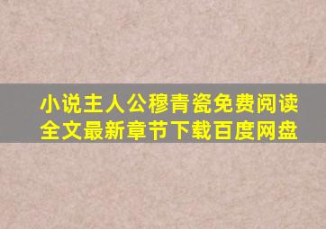 小说主人公穆青瓷免费阅读全文最新章节下载百度网盘