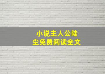 小说主人公陆尘免费阅读全文