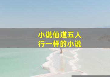 小说仙道五人行一样的小说