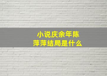 小说庆余年陈萍萍结局是什么