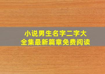 小说男生名字二字大全集最新篇章免费阅读