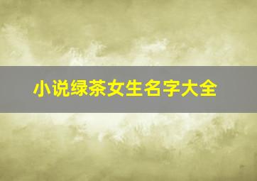 小说绿茶女生名字大全