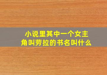 小说里其中一个女主角叫劳拉的书名叫什么