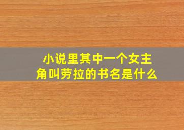 小说里其中一个女主角叫劳拉的书名是什么