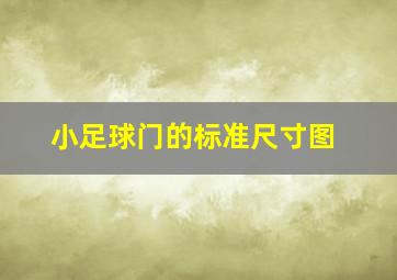 小足球门的标准尺寸图