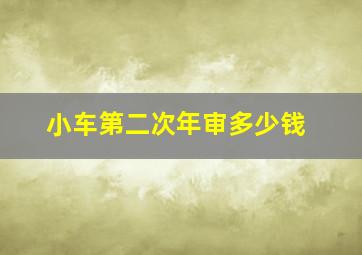 小车第二次年审多少钱