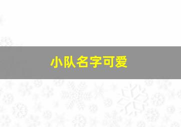 小队名字可爱