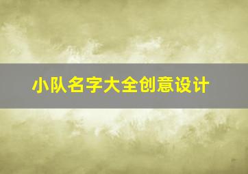 小队名字大全创意设计