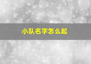 小队名字怎么起