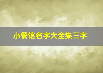 小餐馆名字大全集三字