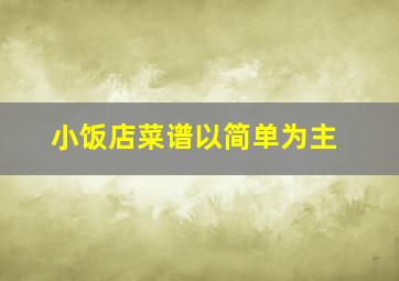 小饭店菜谱以简单为主