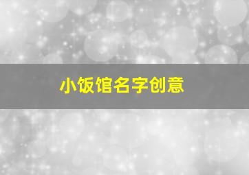 小饭馆名字创意