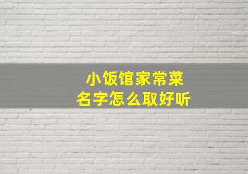 小饭馆家常菜名字怎么取好听