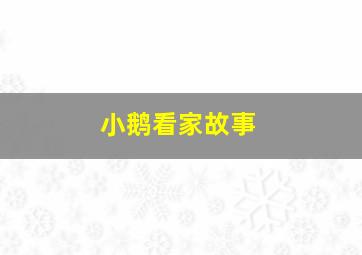 小鹅看家故事