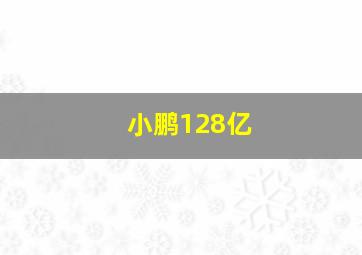 小鹏128亿