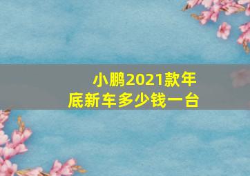 小鹏2021款年底新车多少钱一台