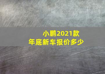 小鹏2021款年底新车报价多少