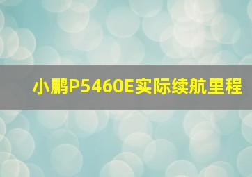 小鹏P5460E实际续航里程