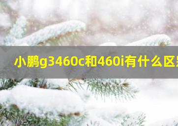 小鹏g3460c和460i有什么区别