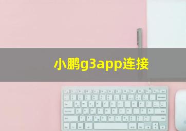 小鹏g3app连接