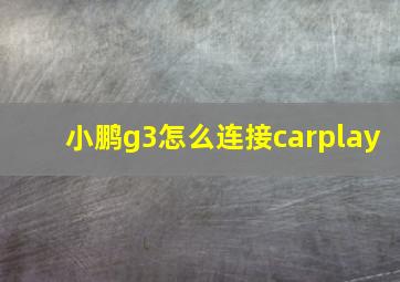 小鹏g3怎么连接carplay