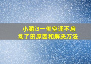 小鹏i3一侧空调不启动了的原因和解决方法