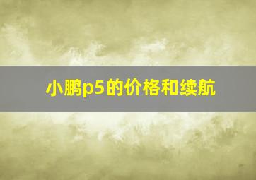 小鹏p5的价格和续航