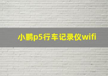 小鹏p5行车记录仪wifi