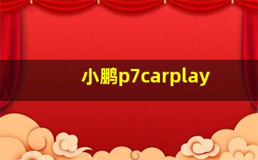 小鹏p7carplay